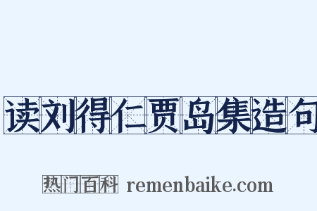 读刘得仁贾岛集造句是什么意思的图片
